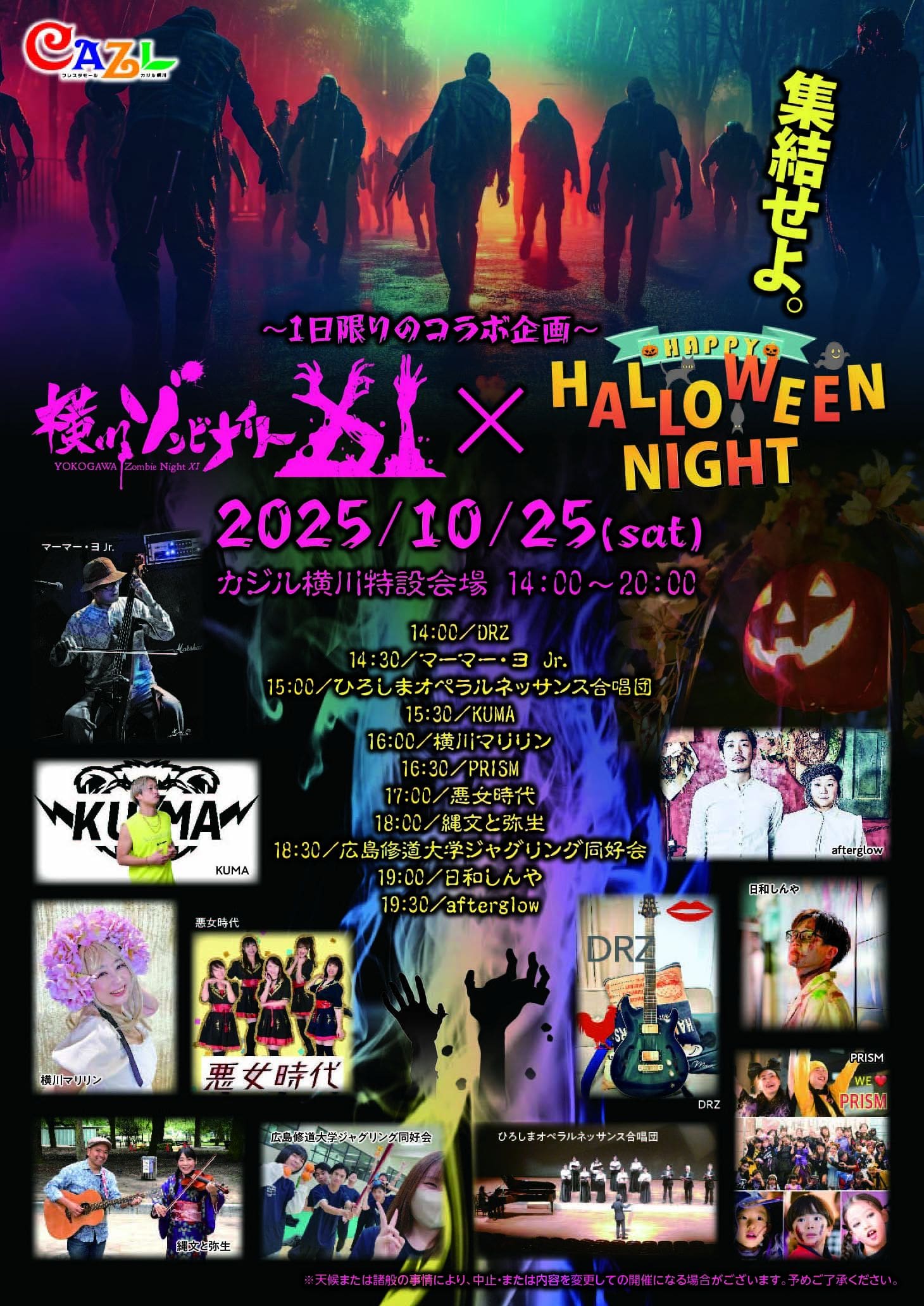 ハロウィンステージ25日