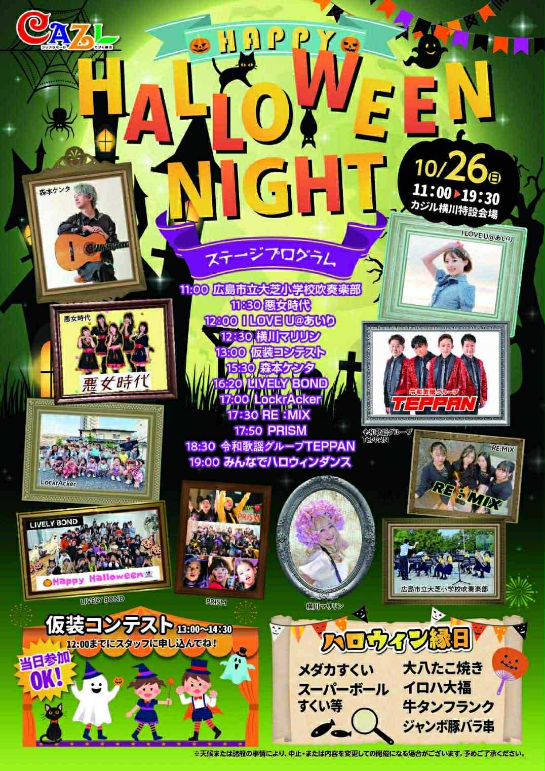 ハロウィンステージ26日