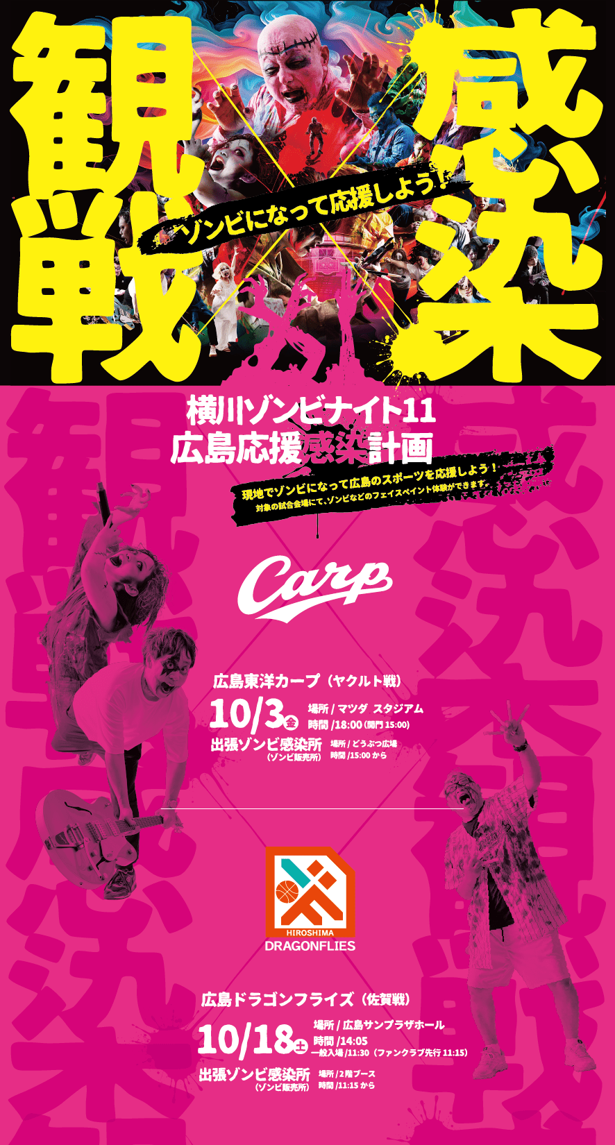 観戦×感染 横川ゾンビナイト11 広島応援感染計画 ゾンビになって応援しよう！