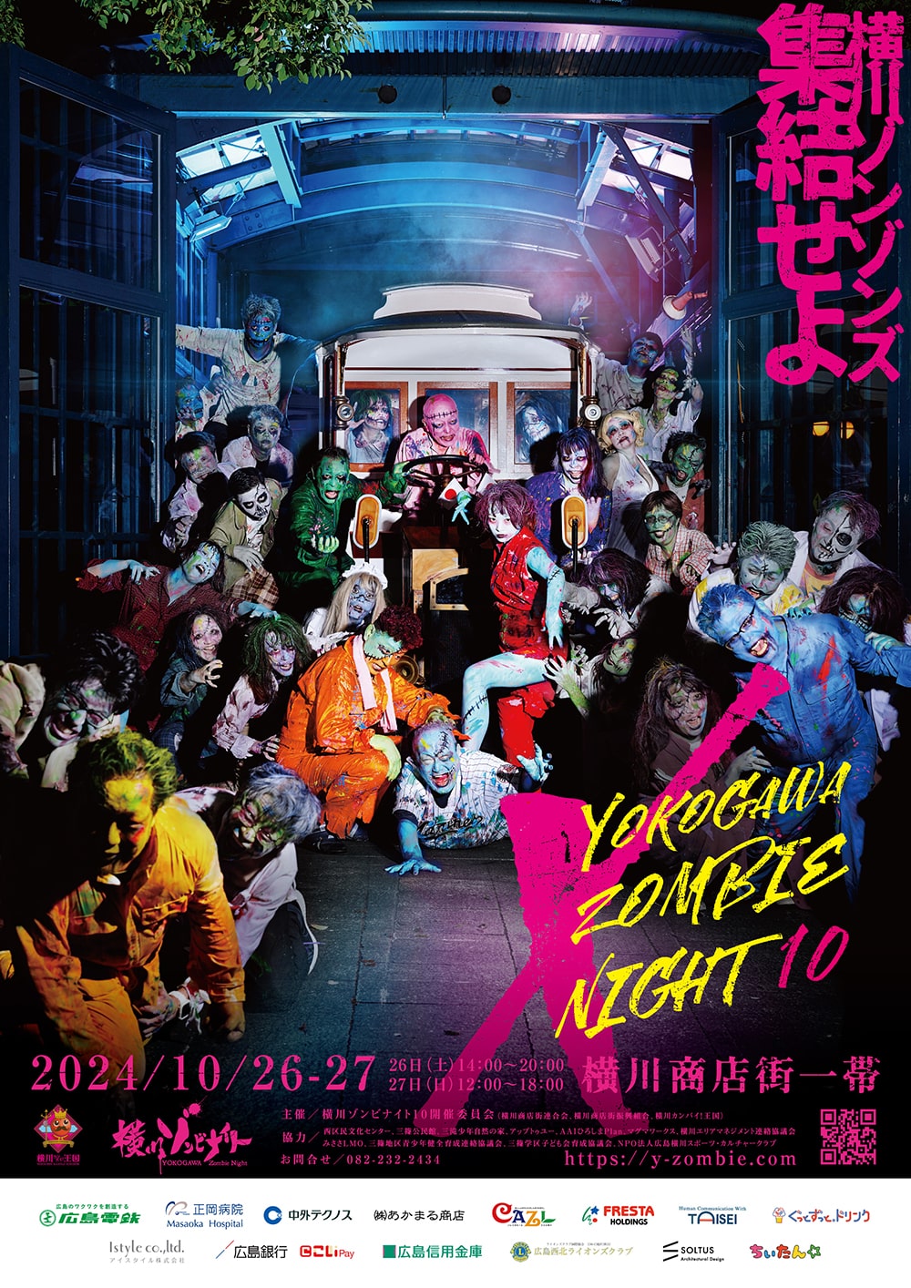 横川ゾンビナイト10