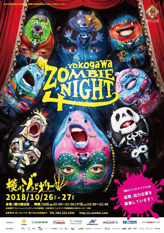横川ゾンビナイト4