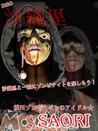 横川ゾンビナイト７