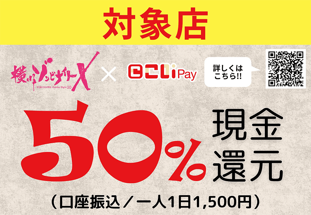 『横川ゾンビナイト×こいPay』キャッシュバックキャンペーン対象店