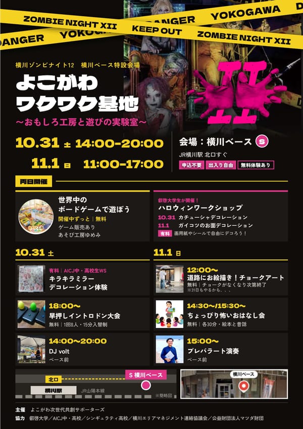 よこがわワクワク基地