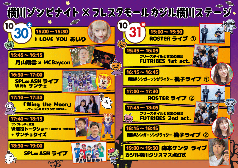 横川ゾンビナイト7 横川ステージスケジュール