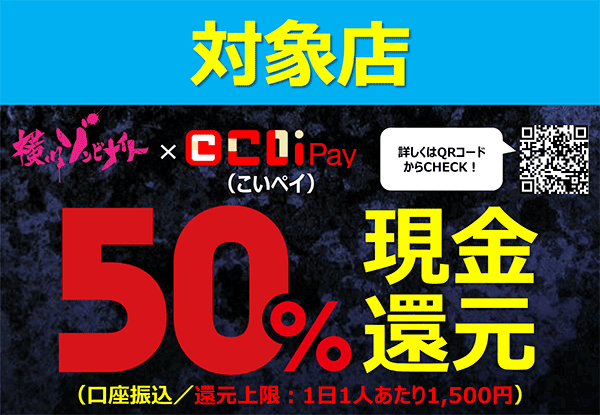 『横川ゾンビナイト×こいPay』キャッシュバックキャンペーン