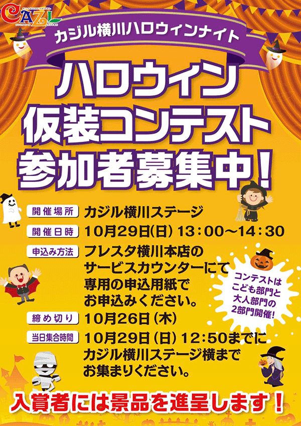 ハロウィン仮装コンテスト参加者募集中！